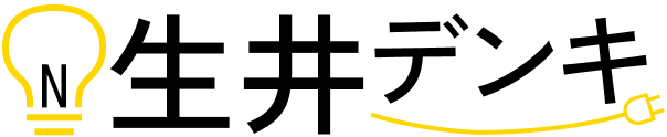 生井デンキ